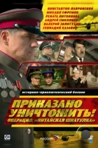 Приказано уничтожить! Операция: «Китайская шкатулка» (2009) HDTV