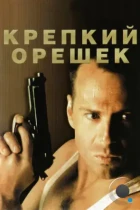 Крепкий орешек / Die Hard (1988) BDRip