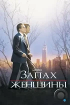 Запах женщины / Scent of woman (1992) BDRip