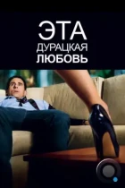 Эта дурацкая любовь / Crazy, Stupid, Love (2011) BDRip