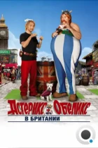 Астерикс и Обеликс в Британии / Astérix et Obélix: Au service de Sa Majesté (2012) BDRip