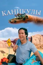 Каникулы / National Lampoon's Vacation (1983) BDRip