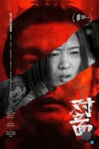 Антагонисты / Dui li mian (2021) WEB-DL