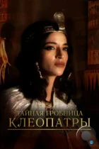 Тайная гробница Клеопатры / Cleopatra’s Secret Tomb (2023) WEB-DL