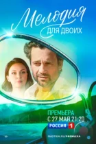 Мелодия для двоих (2022) WEB-DL