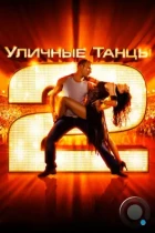 Уличные танцы 2 / StreetDance 2 (2012) BDRip