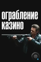 Ограбление казино / Killing Them Softly (2012) BDRip