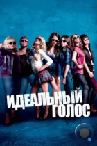 Идеальный голос / Pitch Perfect (2012) BDRip