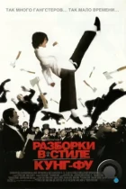 Разборки в стиле Кунг-фу / Kung fu (2004) BDRip