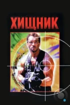 Хищник / Predator (1987) BDRip