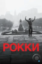 Рокки / Rocky (1976) BDRip