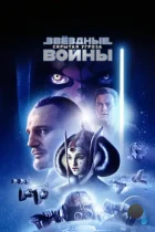 Звёздные войны. Эпизод I: Скрытая угроза / Star Wars. Episode I: The Phantom Menace (1999) BDRip