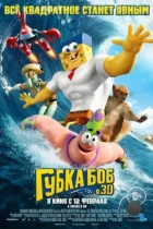 Губка Боб в 3D / The SpongeBob Movie: Sponge Out of Water (2015) BDRip