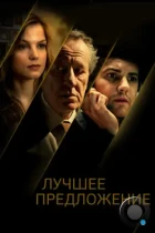 Лучшее предложение / La migliore offerta (2013) BDRip