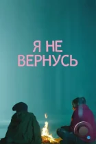 Я не вернусь (2014) WEB-DL