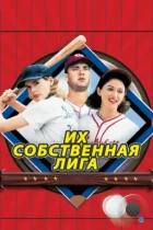 Их собственная лига / A League of Their Own (1992) BDRip