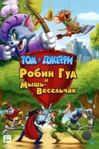Том и Джерри: Робин Гуд и Мышь-Весельчак / Tom and Jerry: Robin Hood and His Merry Mouse (2012) BDRip