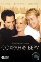 Сохраняя веру / Keeping the Faith (2000) BDRip