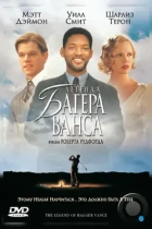 Легенда Багера Ванса / The Legend of Bagger Vance (2000) WEB-DL