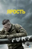 Ярость / Fury (2014) BDRip