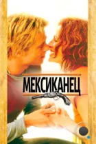 Мексиканец / The Mexican (2001) BDRip