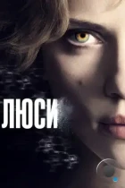 Люси / Lucy (2014) BDRip