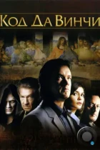 Код Да Винчи / The Da Vinci Code (2006) BDRip