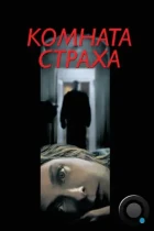 Комната страха / Panic Room (2002) WEB-DL