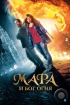 Мара и Носитель Огня / Mara und der Feuerbringer (2015) BDRip