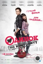 Одинок по контракту (2014) WEB-DL