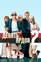 Девять ярдов 2 / The Whole Ten Yards (2004) BDRip