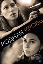 Родная кровь / Bleeding Heart (2015) WEB-DL