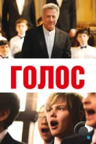 Голос / Boychoir (2014) BDRip