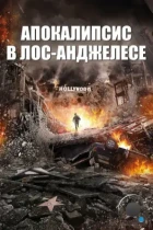 Апокалипсис в Лос-Анджелесе / LA Apocalypse (2015) BDRip