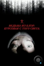 Ведьма из Блэр: Курсовая с того света / The Blair witch project (1999) BDRip