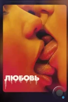 Любовь / Love (2015) BDRip