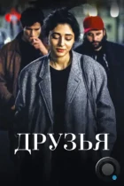 Друзья / Les deux amis (2015) WEB-DL