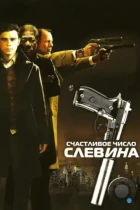 Счастливое число Слевина / Lucky Number Slevin (2006) WEB-DL