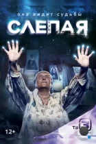 Слепая (2014) WEB-DL