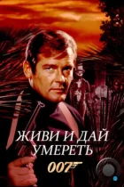 Живи и дай умереть / Live and Let Die (1973) BDRip