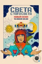 Света с того света (2018) WEB-DL