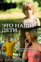 Это наши дети! (2015) HDTV