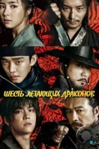 Шесть летающих драконов / Yukryongi nareusya (2015) HDTV