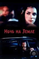 Ночь на Земле / Night on Earth (1991) L1 BDRip