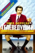 Телеведущий: Легенда о Роне Бургунди / Anchorman: The Legend of Ron Burgundy (2004) BDRip