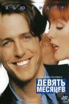 Девять месяцев / Nine Months (1995) BDRip