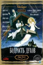 Бодрость духов / High Spirits (1988) BDRip