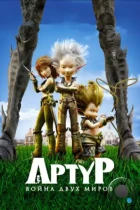 Артур и война двух миров / Arthur et la guerre des deux mondes (2010) BDRip