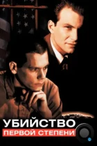 Убийство первой степени / Murder in the First (1994) BDRip