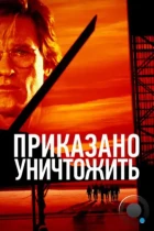 Приказано уничтожить / Executive Decision (1996) BDRip